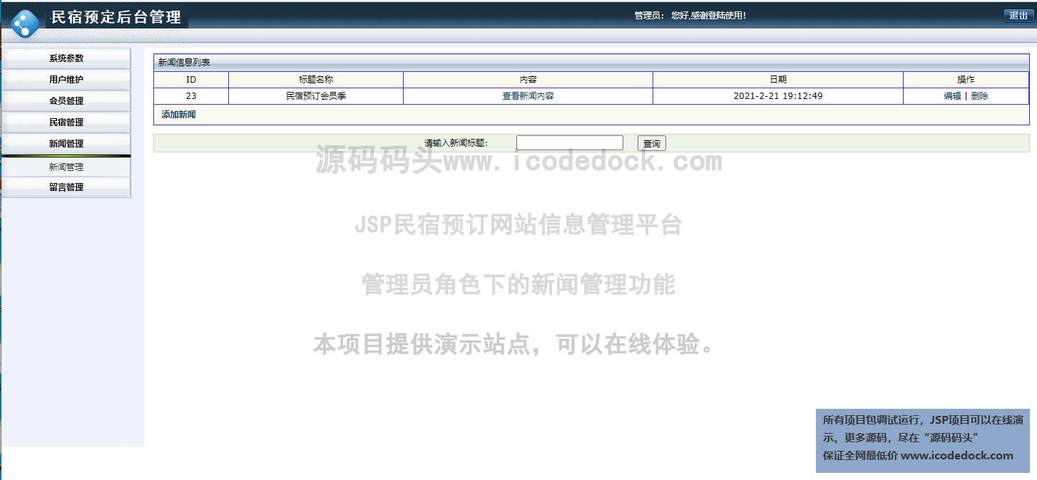 源码码头-JSP民宿预订网站信息管理平台-管理员角色-新闻管理